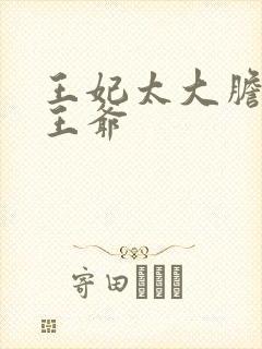 王妃太大胆踹了王爷