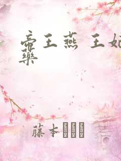 帝王燕 王妃有药