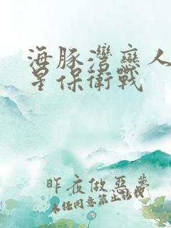 海豚湾恋人之巨星保卫战