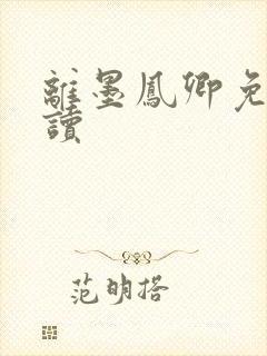 离墨凤卿免费阅读