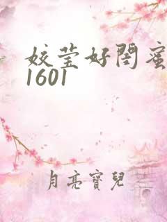 姣莹好闺蜜WS1601