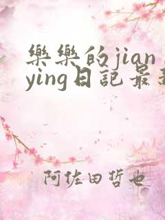 乐乐的jianying日记最新章节阅读