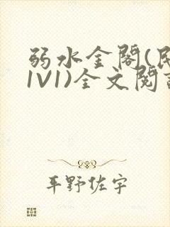 弱水金阁(民国1V1)全文阅读