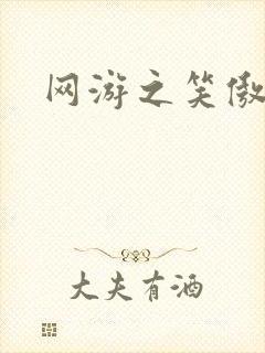 网游之笑傲江湖