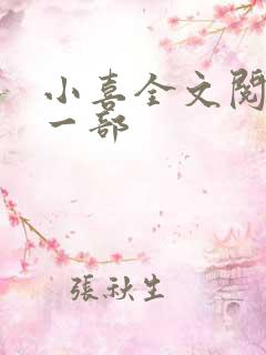 小喜全文阅读第一部