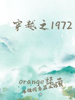 穿越之1972