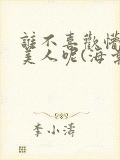 谁不喜欢懵懂小美人呢(海棠)