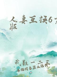 人妻互换6完整版