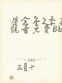 庆余年2季在线观看免费Bbd