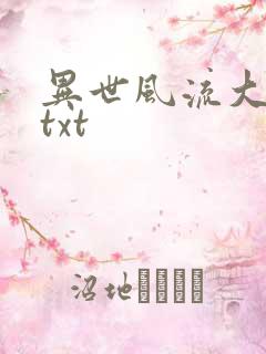 异世风流大法师txt