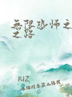 无限恐怖之变强之路