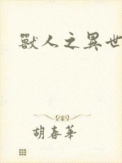 兽人之异世幻灭