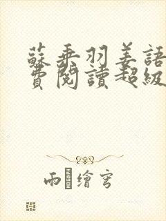 苏乘羽姜语嫣免费阅读超级无敌仙医