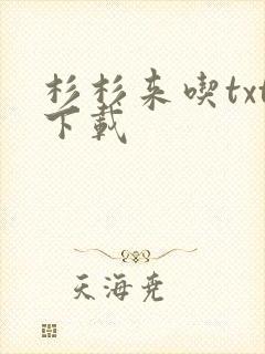 杉杉来吃txt下载