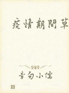 疫情期间草老妈