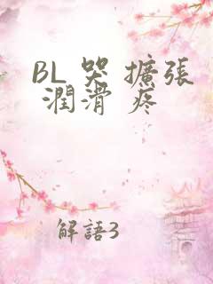 BL 哭 扩张 润滑 疼
