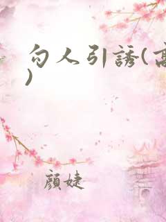 勾人引诱(高H)