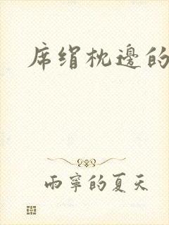 席绢枕边的男人