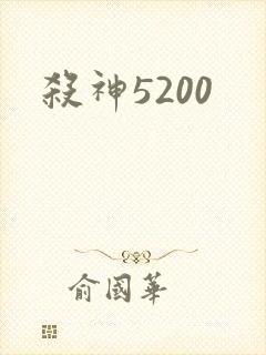 杀神5200