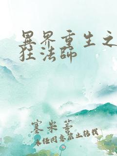 异界重生之血族狂法师