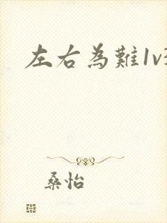 左右为难1v3