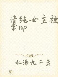 清纯女主被脔日常np