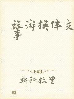 旅游换伴交流故事