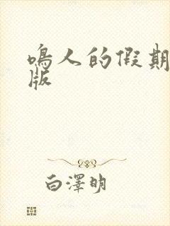 鸣人的假期破解版