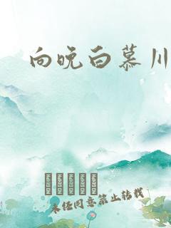 向晚白慕川