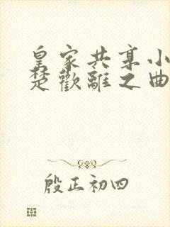 皇家共享小公主楚欢离之曲