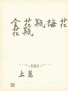 金花瓶梅花4金花瓶