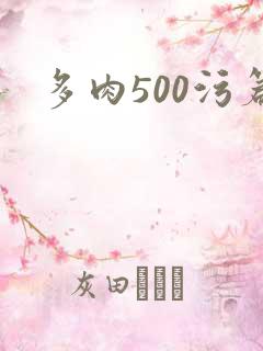 多肉500污篇