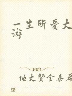 一生所爱大话西游