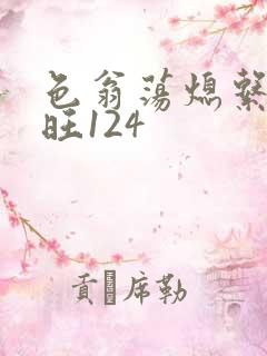 色翁荡熄系列老旺124
