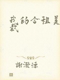 我的合租美女总裁