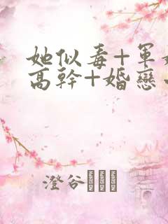 她似毒+军婚+高干+婚恋小说