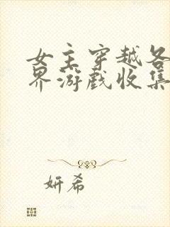 女主穿越各个世界游戏收集jy