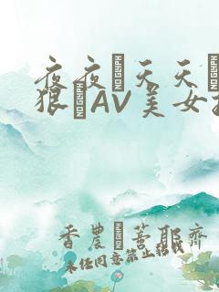夜夜穞天天穞狠狠穞AV美女按摩