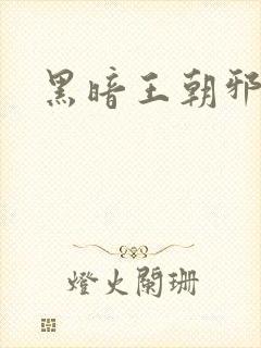 黑暗王朝邪恶版