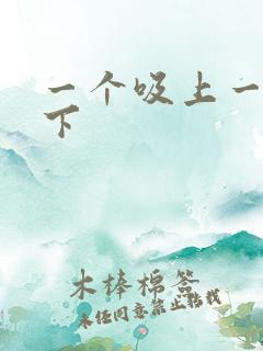 一个吸上一个添下