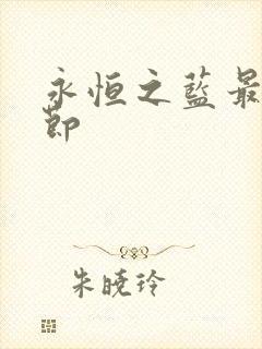 永恒之蓝最新章节