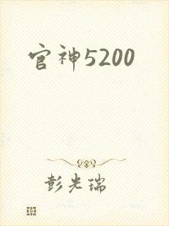 官神5200