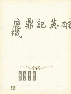 鹿鼎记英雄楼挂机