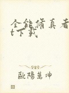 全能修真者txt下载