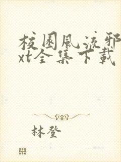 校园风流邪神txt全集下载