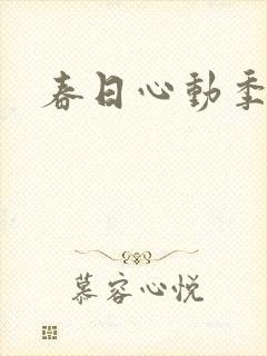 春日心动季