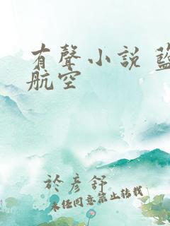 有声小说 蓝天航空