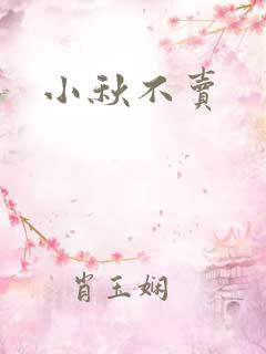 小秋不卖