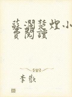 苏澜楚煜小说免费阅读