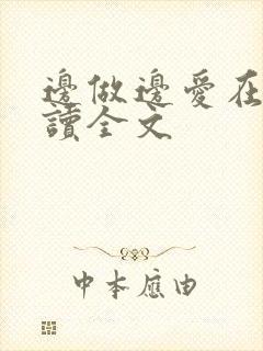 边做边爱在线阅读全文